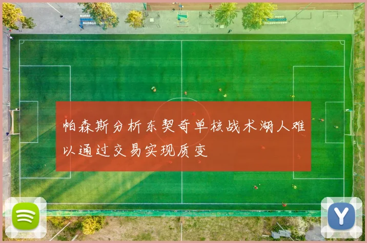 帕森斯分析东契奇单核战术湖人难以通过交易实现质变