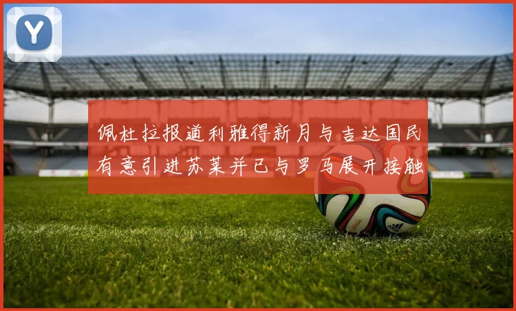 佩杜拉报道利雅得新月与吉达国民有意引进苏莱并已与罗马展开接触