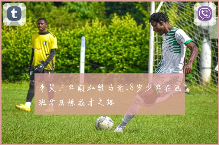 李昊三年前加盟马竞18岁少年在西班牙历练成才之路