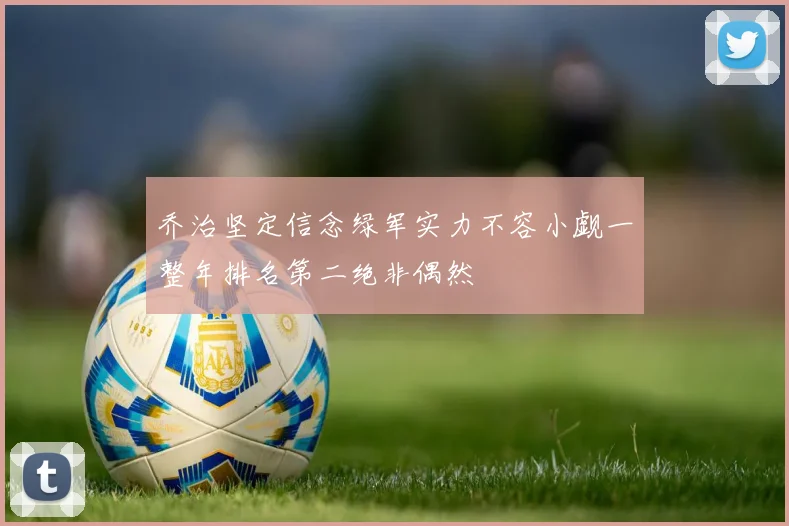 乔治坚定信念绿军实力不容小觑一整年排名第二绝非偶然